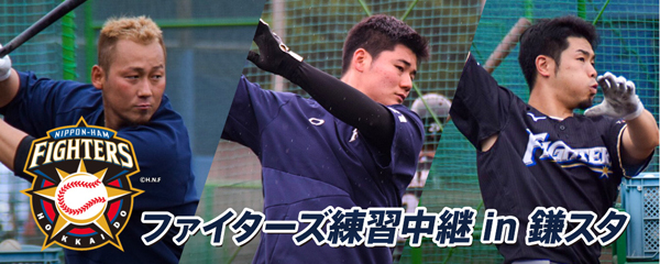 ファイターズ練習中継 in 鎌スタ