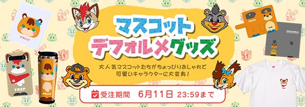 マスコットデフォルメグッズ