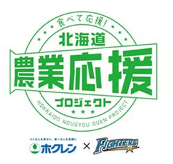 北海道農業応援プロジェクト ロゴ
