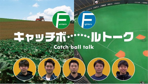 F(Farmers)×F(Fighters)キャッチボールトーク