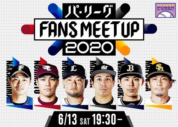 パ・リーグ FANS MEETUP 2020