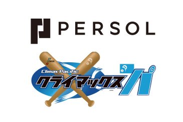 2020 パーソル クライマックスシリーズ パ