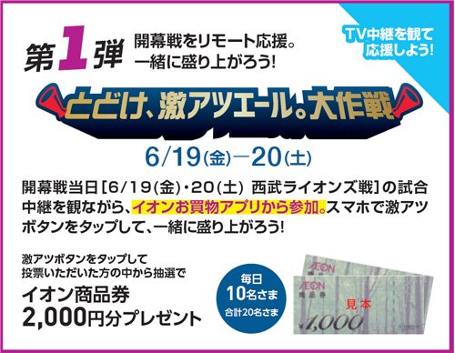 6/19(金)からイオンお買物アプリ限定「待ってたぞ、開幕