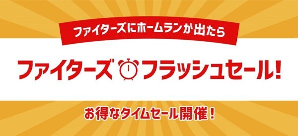 ファイターズフラッシュセール