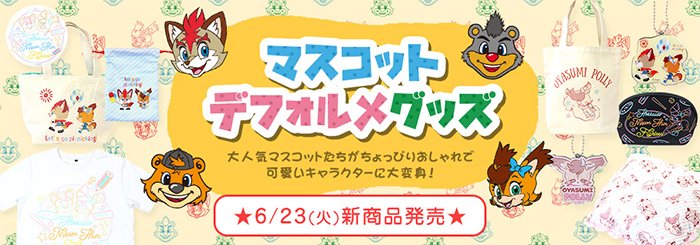 デフォルメマスコットグッズやユニフォームベアなど新商品が続々 デフォルメマスコットグッズやユニフォームベアなど新商品が続々