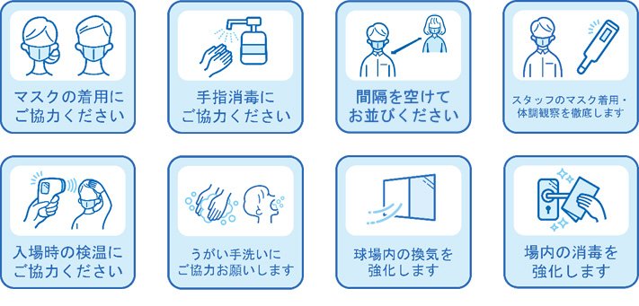 札幌ドームにおける新型コロナウイルス感染防止策