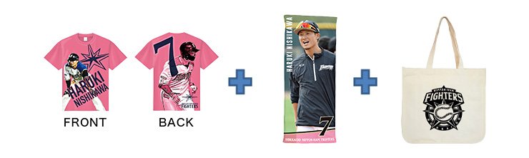 西川遥輝パック