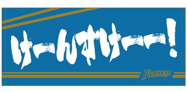 【受注】オリジナル鼓舞タオル