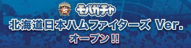 モバガチャ ファイターズVer.