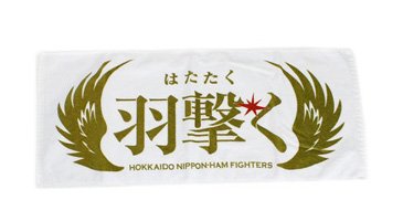 ホーム開幕記念“福”セット03