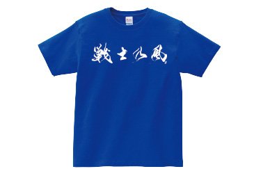 【受注】戦士乃風Tシャツ（S/M/L/XL）