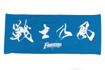 【受注】戦士乃風ハイブリッドタオル