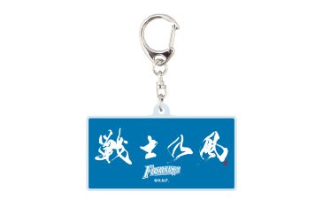 【受注】戦士乃風アクリルキーホルダー