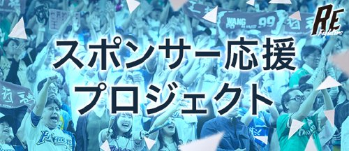 スポンサープロジェクト