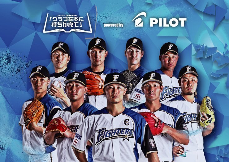 本を読んでファイターズを応援しよう!