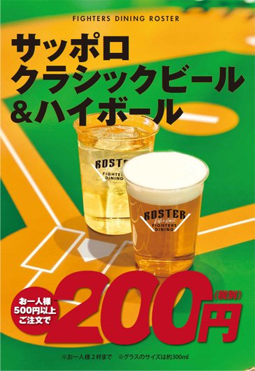 サッポロクラッシックビールとハイボール200円