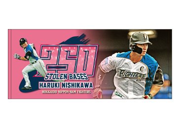 西川遥輝選手250盗塁記念グッズ発売のお知らせ | 北海道日本ハム