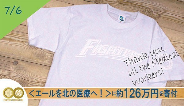 エールを北の医療へ!