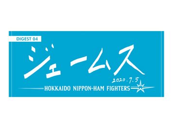北海道日本ハムファイターズ 日ハム 野村佑希 ジェームス タオル
