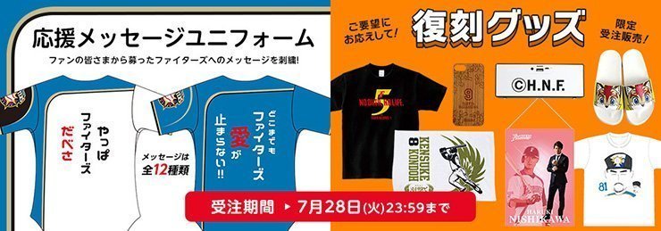 応援メッセージユニフォームや復刻グッズを受注販売！オリジナル