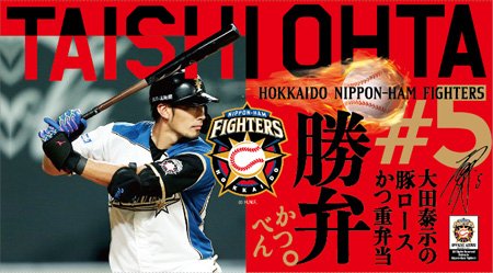 ≪超目玉★12月≫ 7/14(火)「ファイターズ応援弁当」販売開始！ | 北海道日本ハム 応援グッズ
