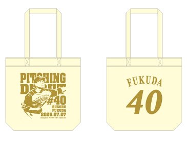 福田俊投手「初登板」記念グッズを7/17(金)から受注販売