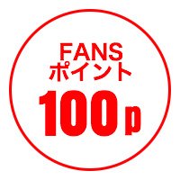 FANSポイント100P