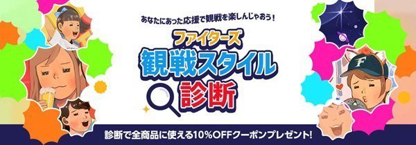 ファイターズ観戦スタイル診断