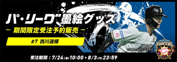 西川遥輝選手×御歌頭氏コラボグッズ