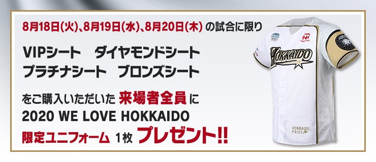 8月18日～8月23日】チケット販売概要のお知らせ | 北海道日本