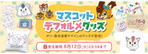 ポリーデザイングッズ