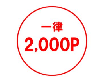 一律2,000P