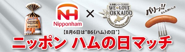 ニッポン “ハムの日”マッチ