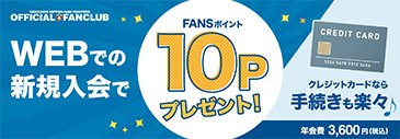 WEBでの新規入会でFANSポイント10Pプレゼント！