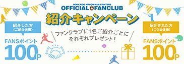 FANCLUB 招待キャンペーン