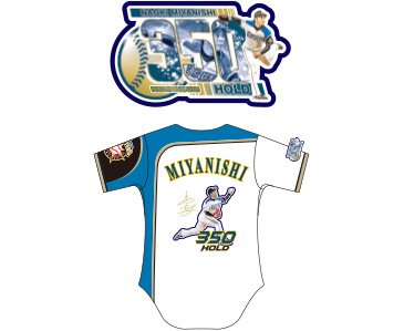 ファイターズ 宮西尚生 記念ユニ 今日、発注しておいたファイターズ宮西尚生投手の通算400