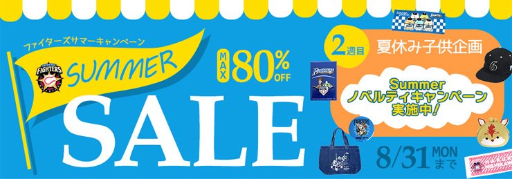 ファイターズサマーキャンペーン 夏休み子ども企画