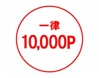 一律10,000P
