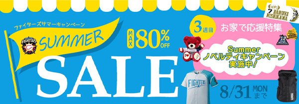 サマーセール第3弾