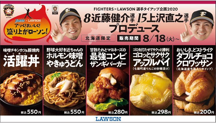 FIGHTERS × LAWSONコラボ企画第3弾〉近藤健介選手・上沢直之選手