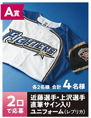 FIGHTERS × LAWSONコラボ企画第3弾〉近藤健介選手・上沢直之選手