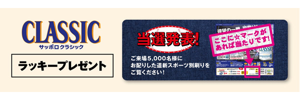 北海道日本ハムファイターズ - 専用 8/18(火)～23(日)スポンサーイベント情報 | 北海道日本ハム