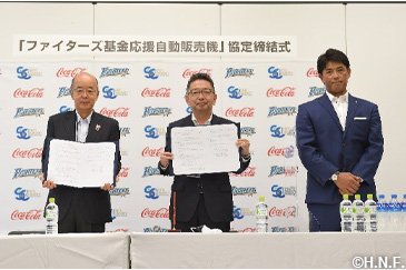 ファイターズ基金応援自動販売機協定締結式02