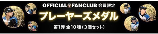 プレーヤーズメダルバナー