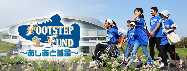 FOOTSTEP FUND～あしあと基金～