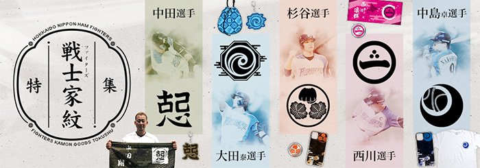 戦士（ファイターズ）家紋グッズ