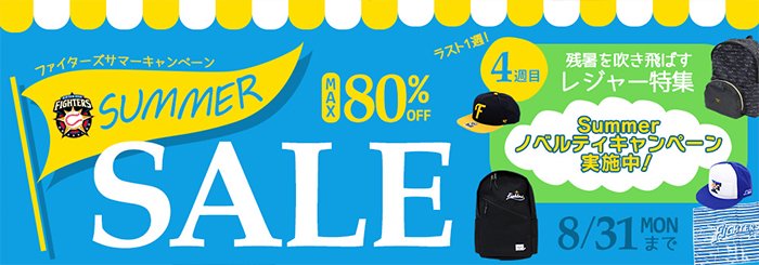 サマーセール第4弾
