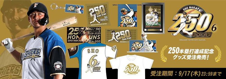 中田翔選手250本塁打記念グッズ
