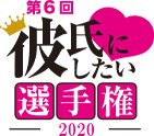 彼氏にしたい選手権2020