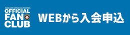 WEBから入会申込